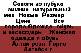 Сапоги из нубука, зимние, натуральный мех. Новые! Размер: 33 › Цена ­ 1 151 - Все города Одежда, обувь и аксессуары » Женская одежда и обувь   . Алтай респ.,Горно-Алтайск г.